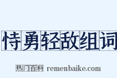 恃勇轻敌组词是什么意思的图片